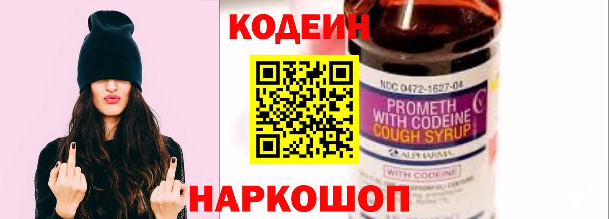 Еманжелинск  Codein Purple Drank  Кодеиновый сироп Lean напиток Lean (лин)  Вход с VPN 